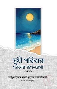 সুখী পরিবার গঠনের রূপ-রেখা - ১ম খণ্ড