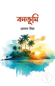বনভূমি