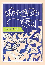 রূপান্তরিত প্রেম
