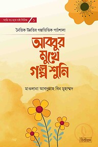 আব্বুর মুখে গল্প শুনি