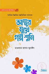 আম্মুর মুখে গল্প শুনি