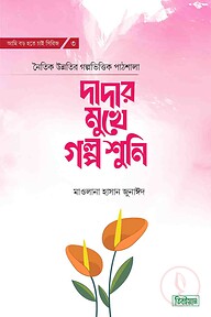 দাদার মুখে গল্প শুনি
