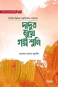 দাদুর মুখে গল্প শুনি