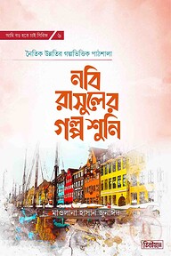 নবি রাসুলের গল্প শুনি