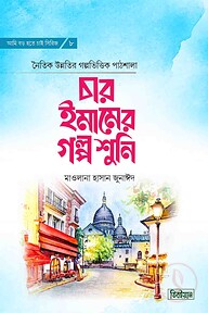চার ইমামের গল্প শুনি