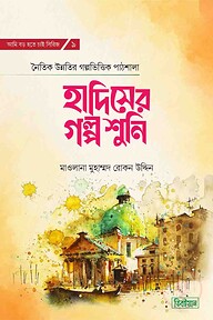 হাদিসের গল্প শুনি