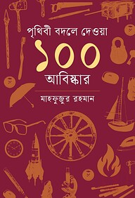 পৃথিবী বদলে দেওয়া ১০০ আবিষ্কার