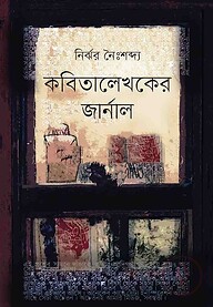 কবিতালেখকের জার্নাল