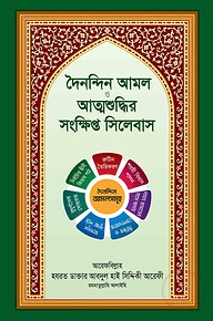 দৈনন্দিন আমল ও আত্মশুদ্ধির সংক্ষিপ্ত সিলেবাস