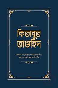 কিতাবুত তাওহিদ