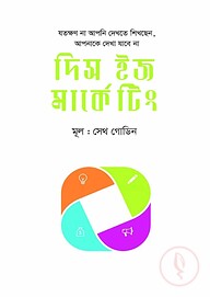 দিস ইজ মার্কেটিং