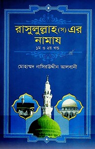 রাসুলুল্লাহ (সঃ) এর নামায (১ম ও ২য় খন্ড একত্রে)