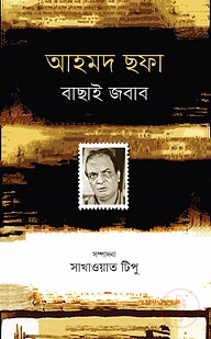আহমদ ছফা বাছাই জবাব
