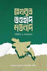 হেযবুত তওহীদ মতবাদ : পরিচিতি ও পর্যালোচনা