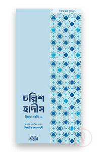 চল্লিশ হাদীস (স্মার্টফোন সাইজ)