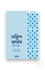 চল্লিশ হাদীস (পকেট সাইজ)