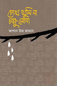 চোখ খুলি না চক্ষু লোনা