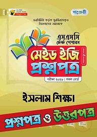 পাঞ্জেরী ইসলাম শিক্ষা - এসএসসি ২০২৬ টেস্ট পেপারস মেইড ইজি (প্রশ্নপত্র + উত্তরপত্র)