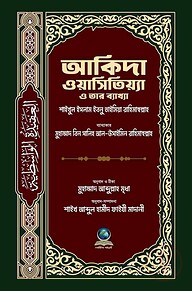 আকিদা ওয়াসিতিয়্যা ও তার ব্যাখ্যা