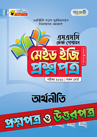 পাঞ্জেরী অর্থনীতি - এসএসসি ২০২৬ টেস্ট পেপারস মেইড ইজি (প্রশ্নপত্র + উত্তরপত্র)