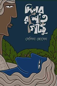 দিনের রশিতে গিটঠু