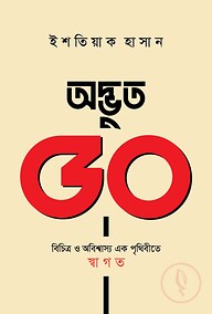 অদ্ভুত ৫০ বিচিত্র ও অবিশ্বাস্য এক পৃথিবীতে স্বাগত