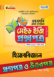 পাঞ্জেরী হিসাববিজ্ঞান - এসএসসি ২০২৬ টেস্ট পেপারস মেইড ইজি (প্রশ্নপত্র + উত্তরপত্র)