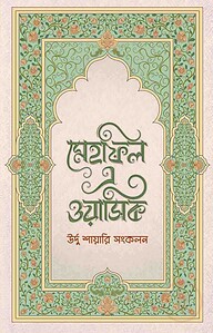 মেহফিল এ ওয়াসিক