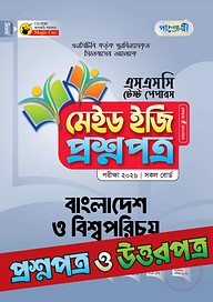 পাঞ্জেরী বাংলাদেশ ও বিশ্বপরিচয় - এসএসসি ২০২৬ টেস্ট পেপারস মেইড ইজি (প্রশ্নপত্র + উত্তরপত্র)