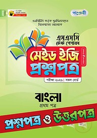 পাঞ্জেরী বাংলা প্রথম পত্র - এসএসসি ২০২৬ টেস্ট পেপারস মেইড ইজি (প্রশ্নপত্র + উত্তরপত্র)