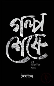 গল্প শেষে