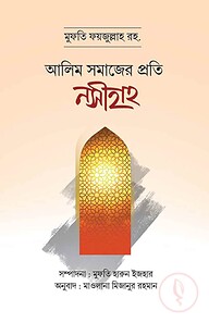 আলিম সমাজের প্রতি নসীহাহ