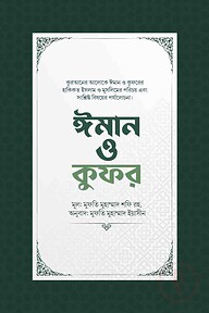 ঈমান ও কুফর