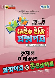 পাঞ্জেরী ভূগোল ও পরিবেশ - এসএসসি ২০২৬ টেস্ট পেপারস মেইড ইজি (প্রশ্নপত্র + উত্তরপত্র)