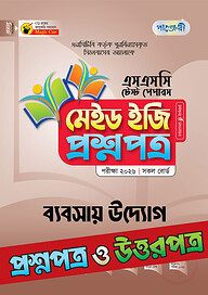 পাঞ্জেরী ব্যবসায় উদ্যোগ - এসএসসি ২০২৬ টেস্ট পেপারস মেইড ইজি (প্রশ্নপত্র + উত্তরপত্র)