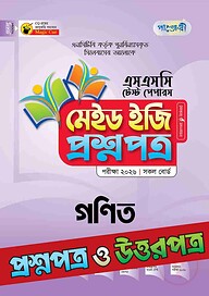পাঞ্জেরী গণিত - এসএসসি ২০২৬ টেস্ট পেপারস মেইড ইজি (প্রশ্নপত্র + উত্তরপত্র)