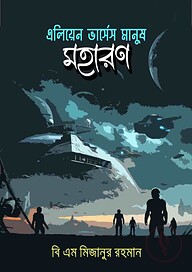 এলিয়েন ভার্সেস মানুষ: মহারণ