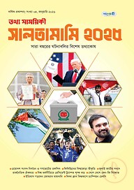 তথ্য সাময়িকী সালতামামি – ২০২৫