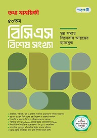 তথ্য সাময়িকী ৫০ তম বিসিএস বিশেষ সংখ্যা