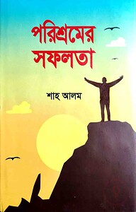 পরিশ্রমের সফলতা