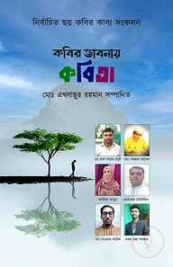 কবির ভাবনায় কবিতা