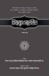 রিয়াযুস সালেহীন (১০ম খণ্ড)