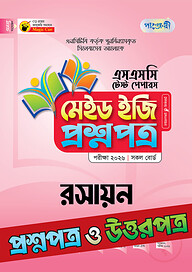 পাঞ্জেরী রসায়ন - এসএসসি ২০২৬ টেস্ট পেপারস মেইড ইজি (প্রশ্নপত্র + উত্তরপত্র)