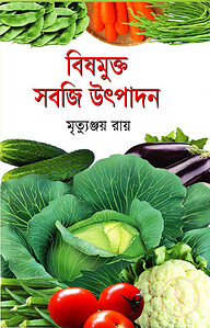 বিষমুক্ত সবজি উৎপাদন