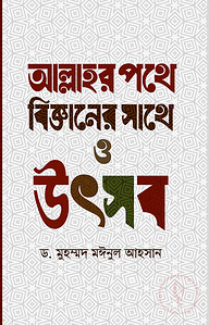 আল্লাহর পথে বিজ্ঞানের সাথে ও উৎসব