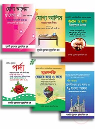 আমলী প্যাকেজ ( আল মুয্যাম্মিল লাইব্রেরী)