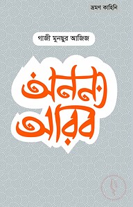 অনন্য আরব