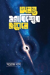 আনন্ত মহাবিশ্বের সন্ধ্যানে