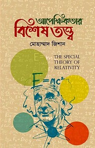 আপেক্ষিকতার বিশেষ তত্ত্ব