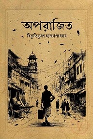 অপরাজিত (অখণ্ড)